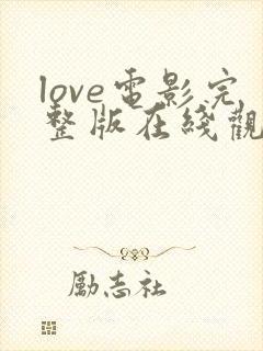 love电影完整版在线观看