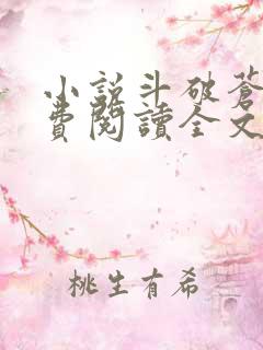 小说斗破苍穹免费阅读全文作者