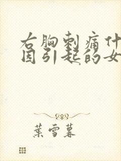 右胸刺痛什么原因引起的女性