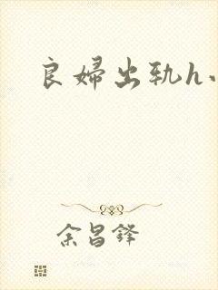 良妇出轨h小说