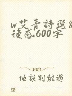 w艾青诗选》读后感600字