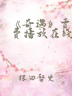 《奇遇》贾冰免费播放在线观看