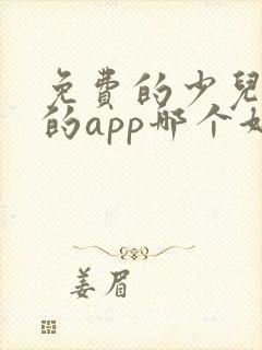免费的少儿围棋的app哪个好
