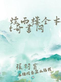 烟雨楼全本txt奇书网