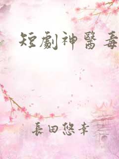 短剧神医毒妃