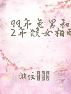 99年兔男和92年猴女相配婚姻如何