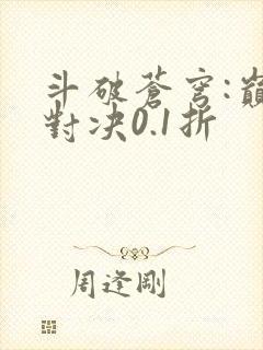 斗破苍穹:巅峰对决0.1折
