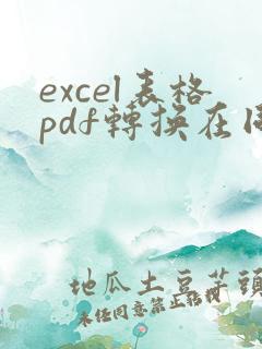 excel表格pdf转换在同一页