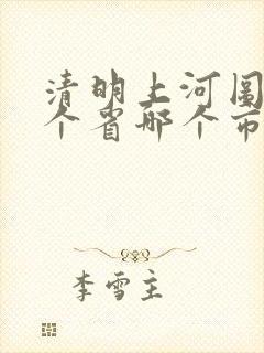 清明上河图在哪个省哪个市