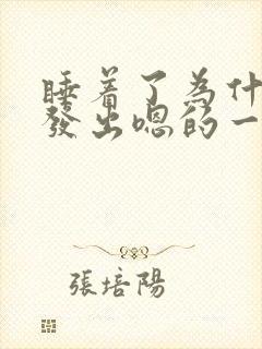 睡着了为什么会发出嗯的一声