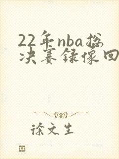 22年nba总决赛录像回放