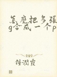 怎么把多张jpg合成一个pdf文件