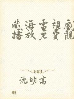 藏海电视剧在线播放免费观看