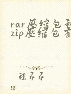 rar压缩包和zip压缩包有什么区别