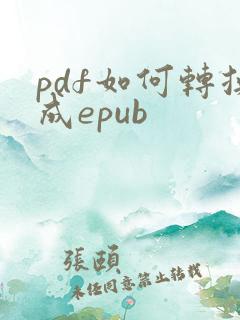 pdf如何转换成epub