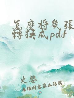 怎么将几张图片转换成pdf
