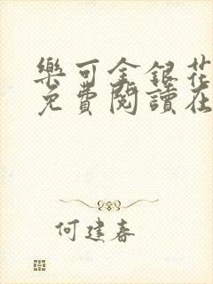 乐可金银花全文免费阅读在线13