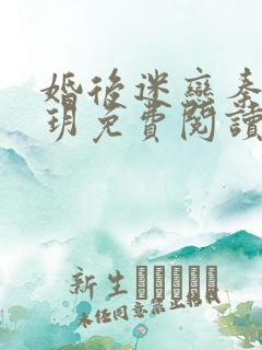 婚后迷恋秦晟桑玥免费阅读