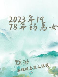 2023年1978年的马女运势
