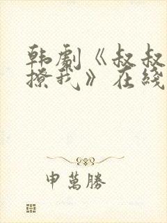 韩剧《叔叔,别撩我》在线观看
