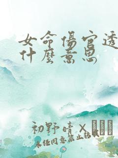 女命伤官透出是什么意思