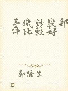 手机炒股那些软件比较好