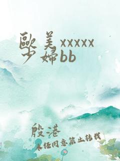 欧美xxxxx少妇bb