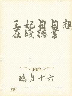 王妃日日想和离在线听书