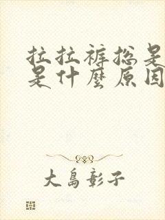 拉拉裤总是漏尿是什么原因