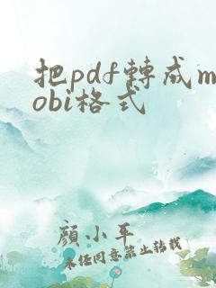 把pdf转成mobi格式