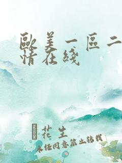 欧美一区二区激情在线