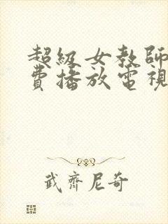 超级女教师2免费播放电视剧