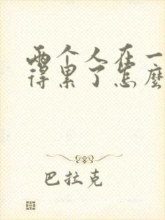 两个人在一起觉得累了怎么办