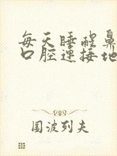每天睡醒鼻腔和口腔连接地方有浓涕