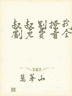 叔叔别撩我电视剧免费看全集