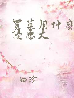 买菜用什么软件优惠大
