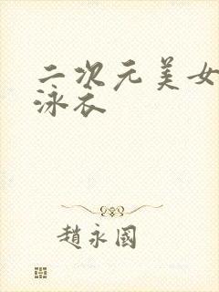 二次元美女大胸泳衣