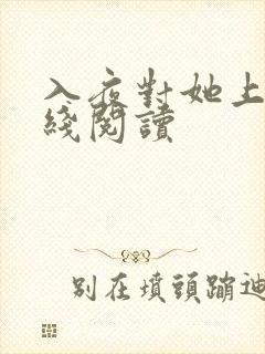入夜对她上瘾在线阅读