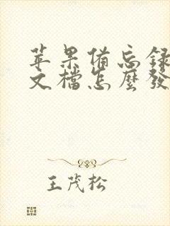 苹果备忘录扫描文档怎么发送到微信