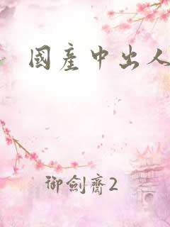 国产中出人妻