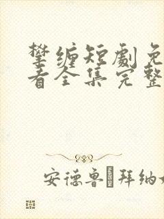 攀缠短剧免费观看全集完整版