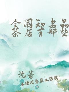全国知名品牌奶茶店有哪些