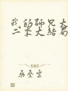 我的师兄太强第二季大结局