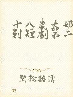 十八岁太奶奶驾到短剧第二部