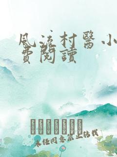 风流村医小说免费阅读