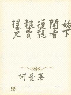 从报复开始漫画免费观看下拉式