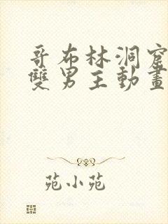 哥布林洞窟动漫双男主动画片