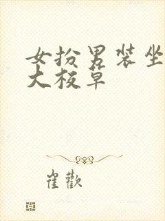 女扮男装坐拥四大校草