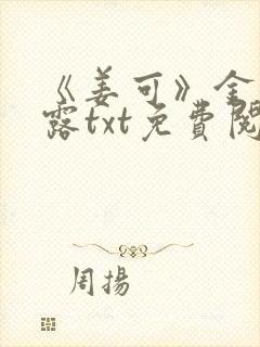 《姜可》金银花露txt免费阅读林慕