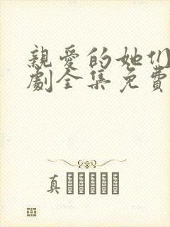 亲爱的她们电视剧全集免费观看高清